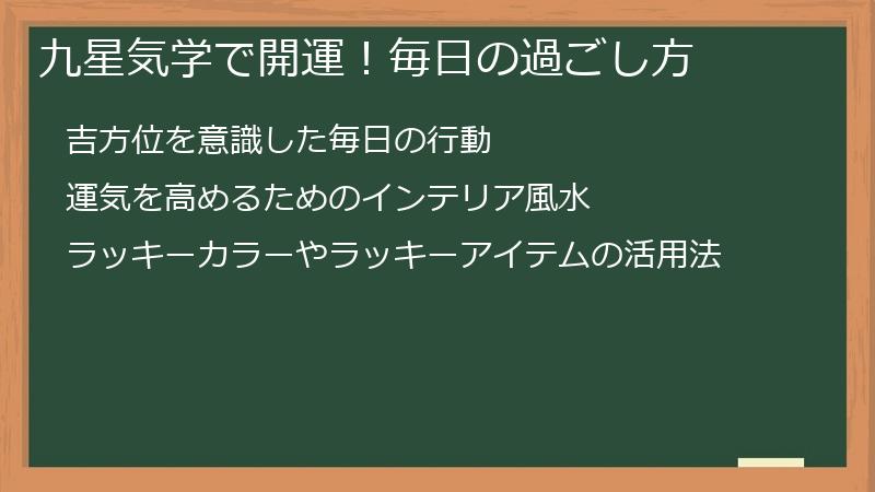 九星気学で開運！毎日の過ごし方