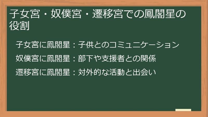 子女宮・奴僕宮・遷移宮での鳳閣星の役割