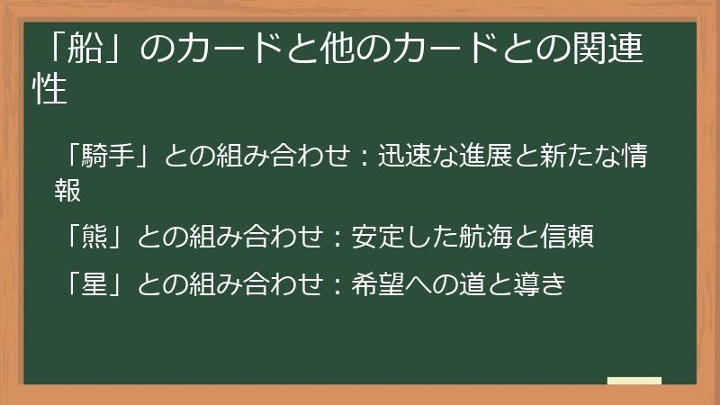 「船」のカードと他のカードとの関連性