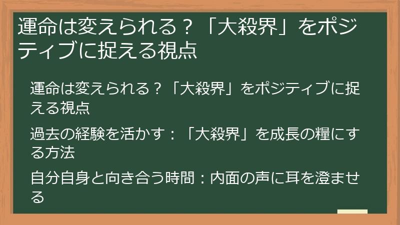 運命は変えられる？「大殺界」をポジティブに捉える視点