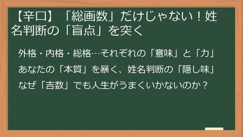 【辛口】「総画数」だけじゃない！姓名判断の「盲点」を突く