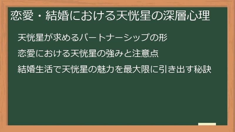 恋愛・結婚における天恍星の深層心理