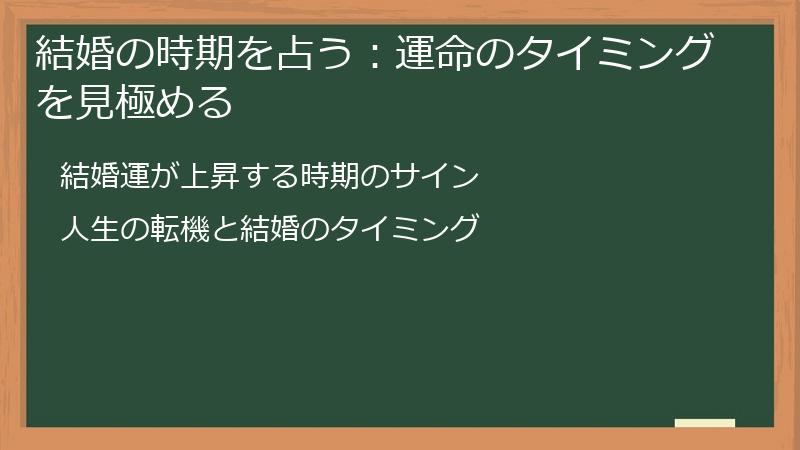 結婚の時期を占う：運命のタイミングを見極める