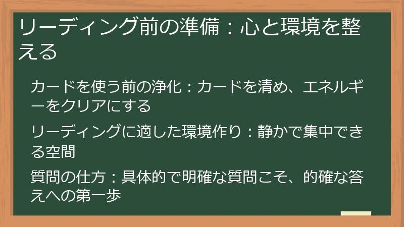 リーディング前の準備：心と環境を整える