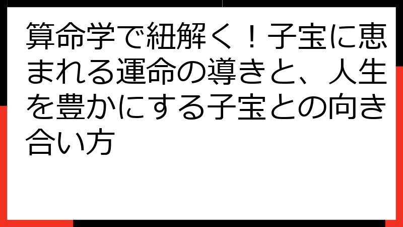 算命学で紐解く！子宝に恵まれる運命の導きと、人生を豊かにする子宝との向き合い方