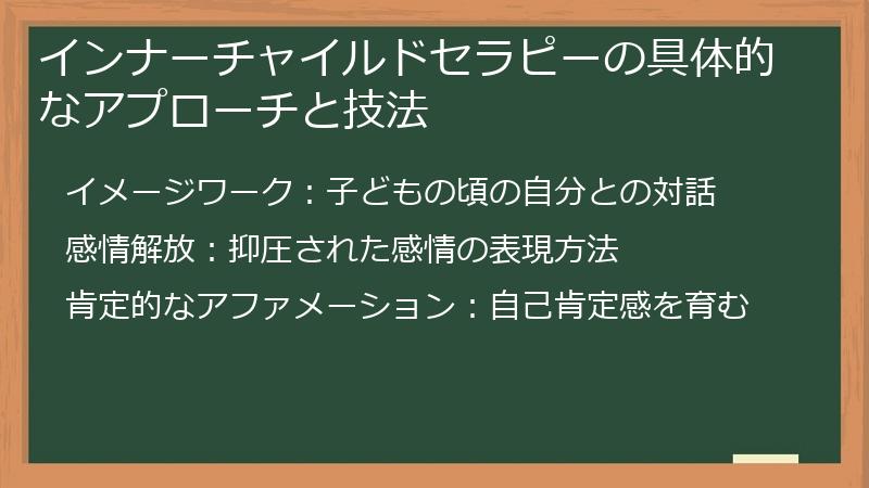 インナーチャイルドセラピーの具体的なアプローチと技法