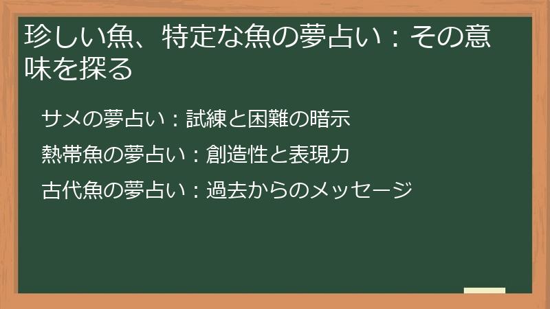 珍しい魚、特定な魚の夢占い：その意味を探る