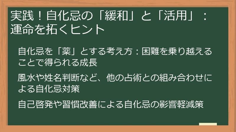 実践！自化忌の「緩和」と「活用」：運命を拓くヒント