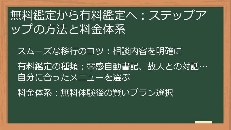 無料鑑定から有料鑑定へ：ステップアップの方法と料金体系