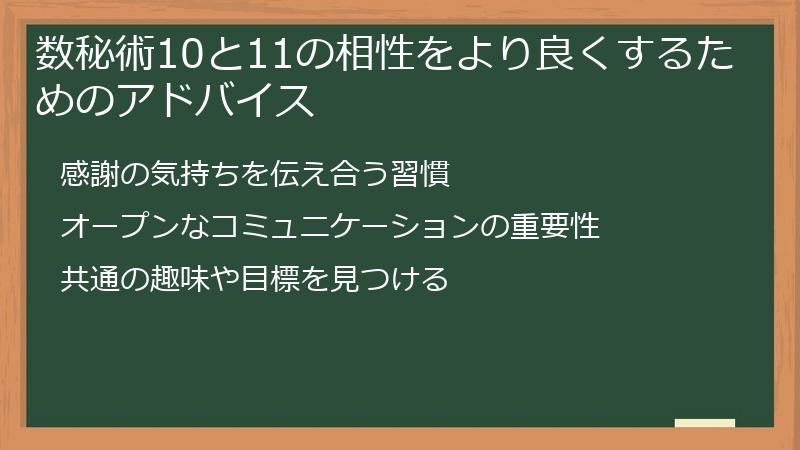 数秘術10と11の相性をより良くするためのアドバイス