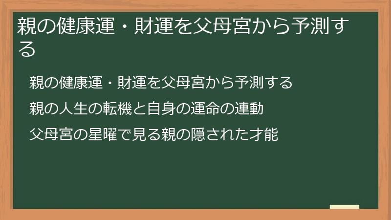 親の健康運・財運を父母宮から予測する