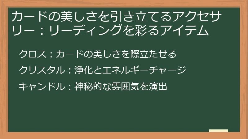 カードの美しさを引き立てるアクセサリー：リーディングを彩るアイテム