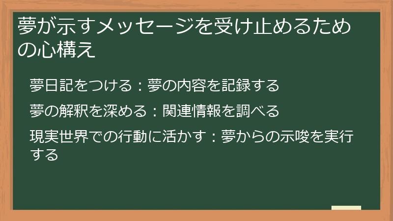 夢が示すメッセージを受け止めるための心構え