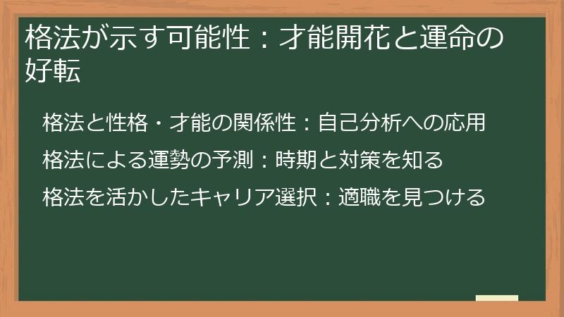 格法が示す可能性：才能開花と運命の好転