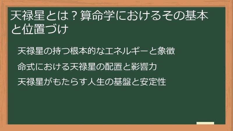 天禄星とは？算命学におけるその基本と位置づけ