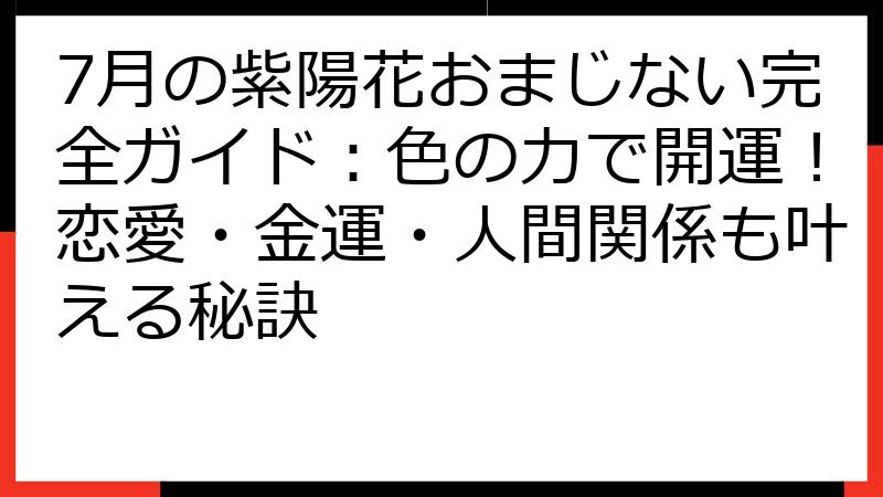 7月の紫陽花おまじない完全ガイド：色の力で開運！恋愛・金運・人間関係も叶える秘訣
