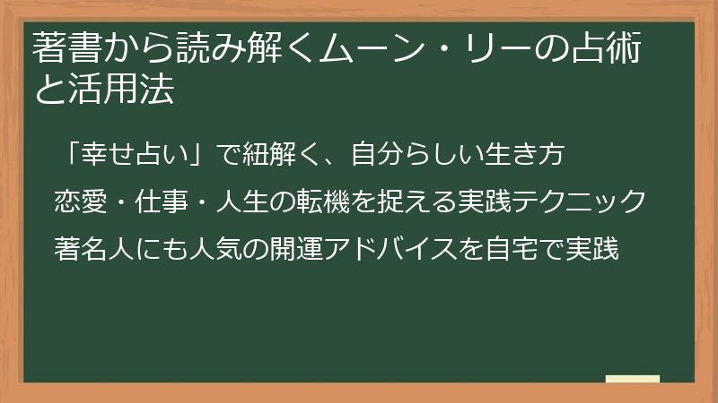 著書から読み解くムーン・リーの占術と活用法