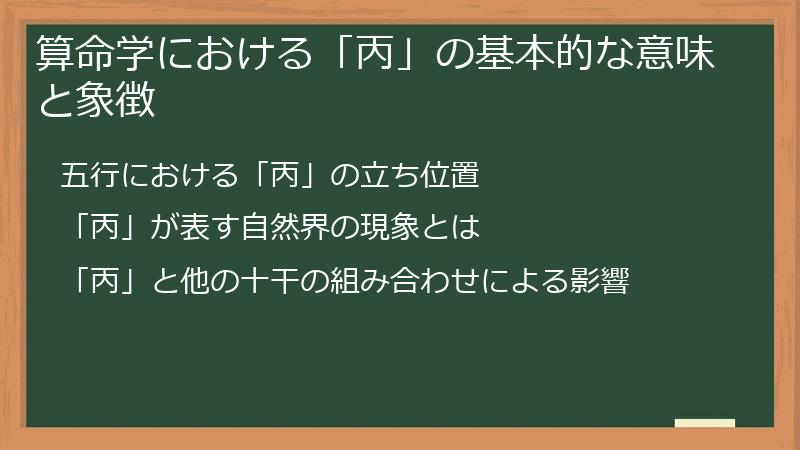 算命学における「丙」の基本的な意味と象徴
