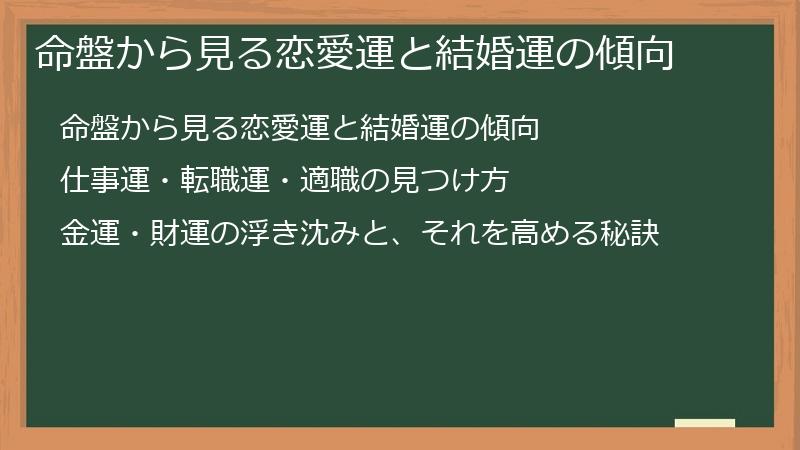命盤から見る恋愛運と結婚運の傾向