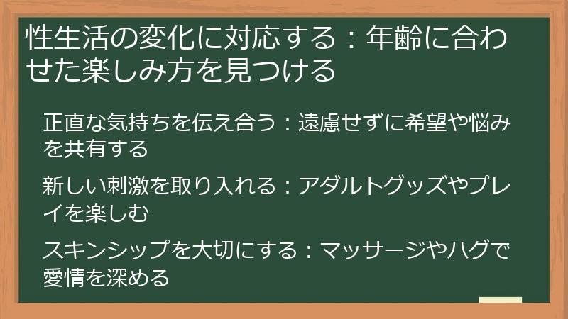 性生活の変化に対応する：年齢に合わせた楽しみ方を見つける
