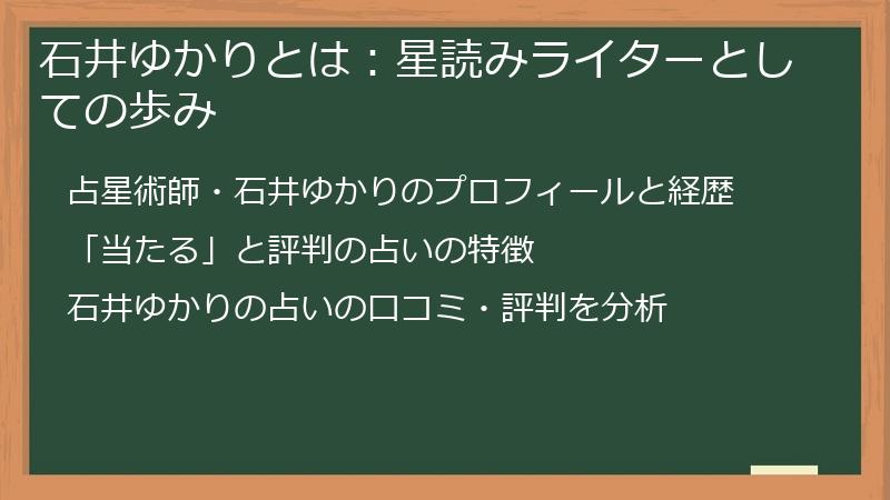石井ゆかりとは：星読みライターとしての歩み