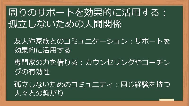 周りのサポートを効果的に活用する：孤立しないための人間関係