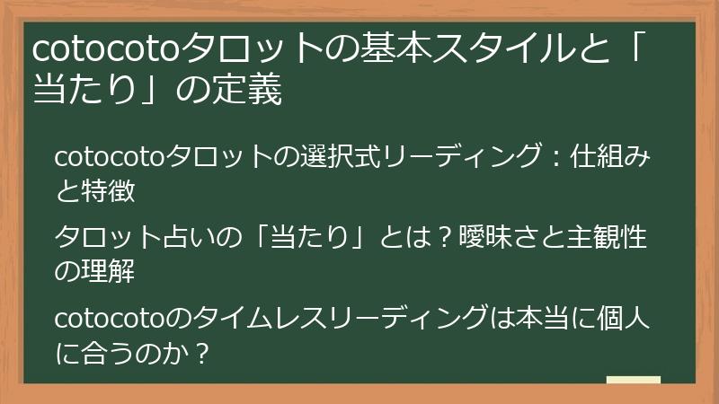 cotocotoタロットの基本スタイルと「当たり」の定義