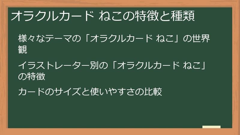 オラクルカード ねこの特徴と種類