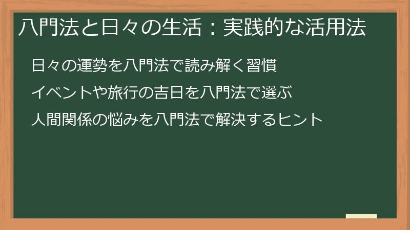 八門法と日々の生活:実践的な活用法