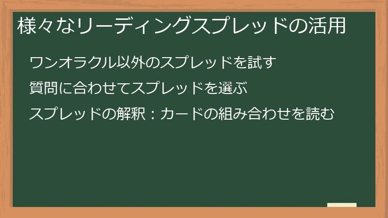 様々なリーディングスプレッドの活用
