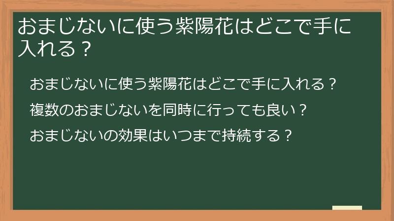 おまじないに使う紫陽花はどこで手に入れる？