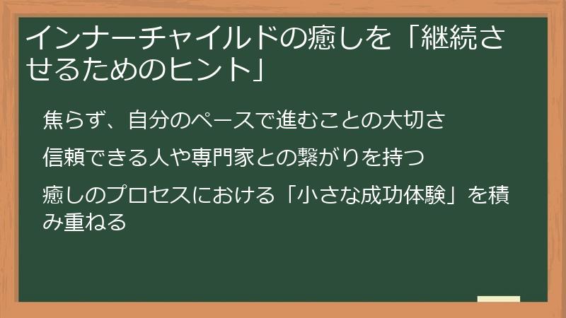 インナーチャイルドの癒しを「継続させるためのヒント」