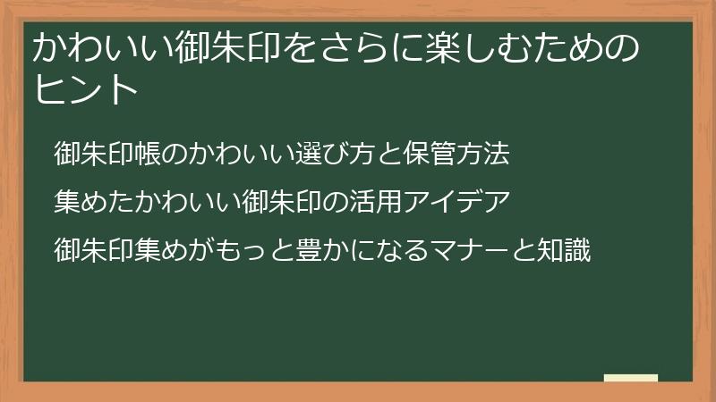かわいい御朱印をさらに楽しむためのヒント