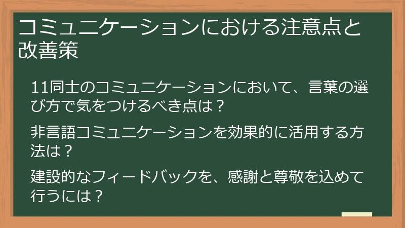 コミュニケーションにおける注意点と改善策