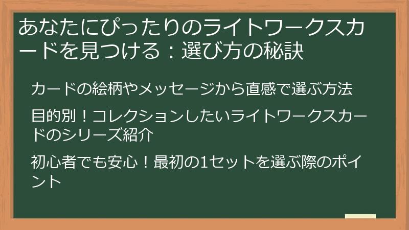 あなたにぴったりのライトワークスカードを見つける：選び方の秘訣