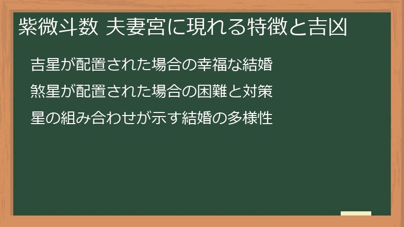 紫微斗数 夫妻宮に現れる特徴と吉凶