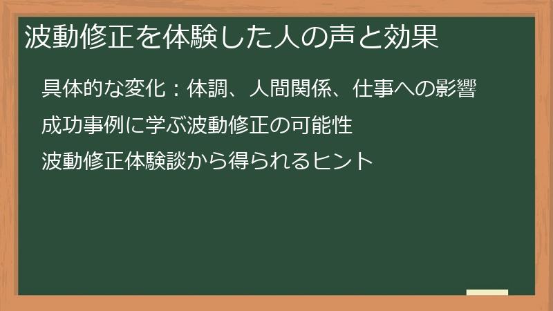 波動修正を体験した人の声と効果