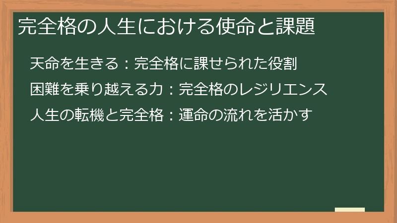 完全格の人生における使命と課題