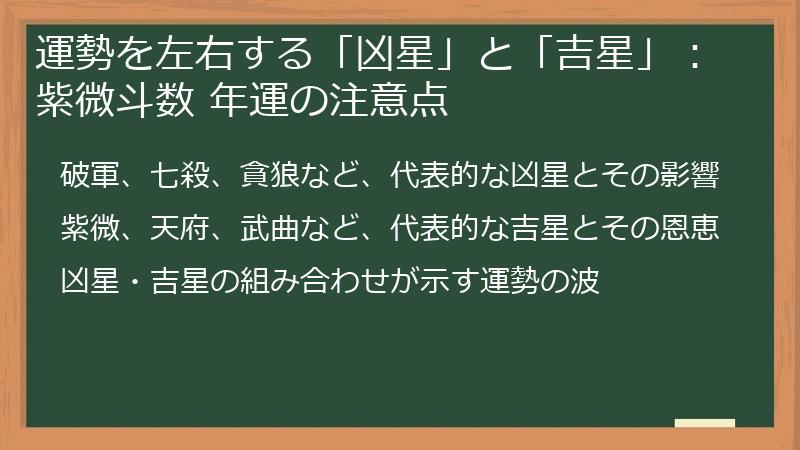 運勢を左右する「凶星」と「吉星」：紫微斗数 年運の注意点