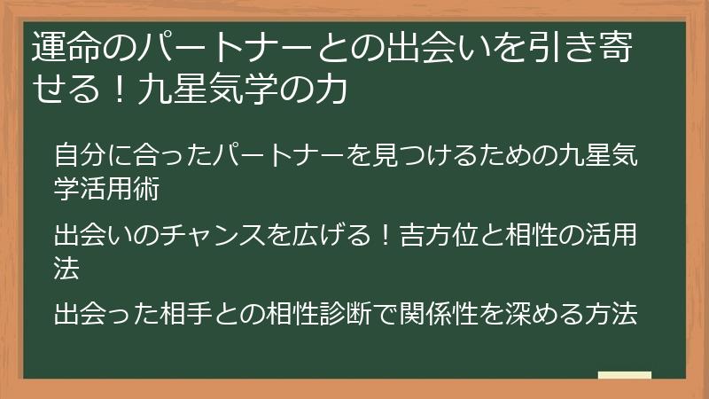運命のパートナーとの出会いを引き寄せる!九星気学の力