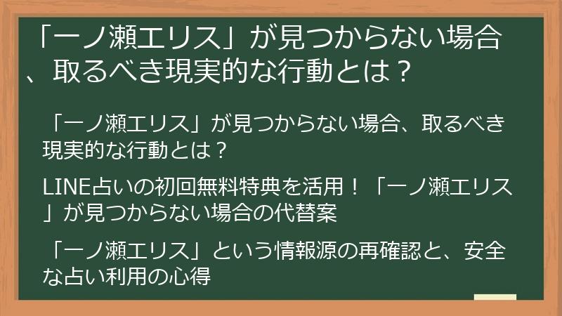 「一ノ瀬エリス」が見つからない場合、取るべき現実的な行動とは?
