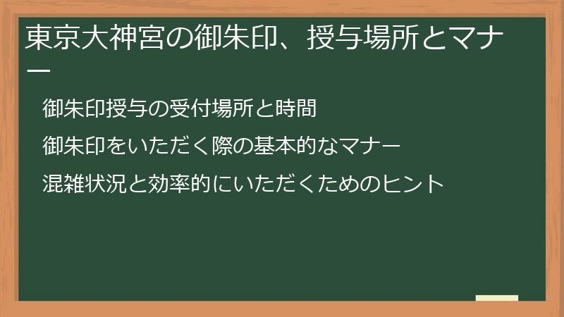 東京大神宮の御朱印、授与場所とマナー