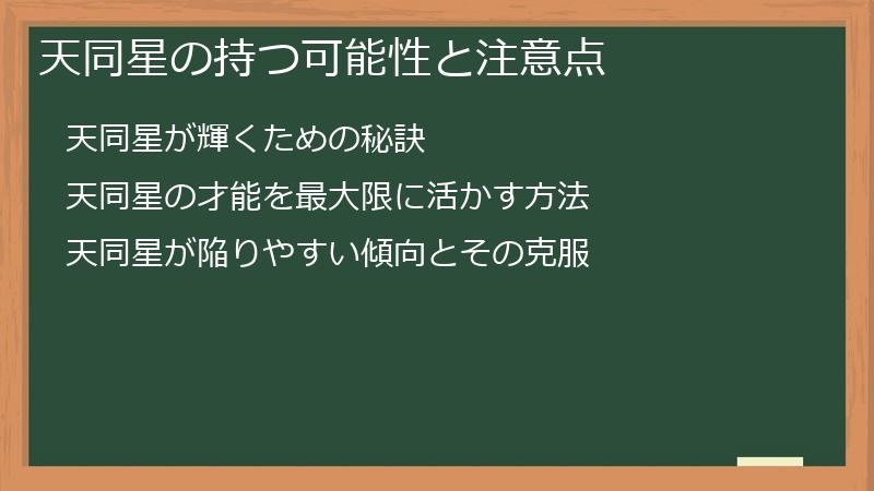 天同星の持つ可能性と注意点