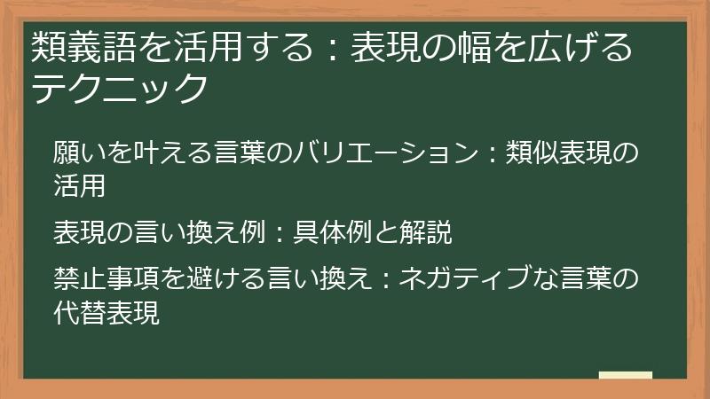 類義語を活用する：表現の幅を広げるテクニック