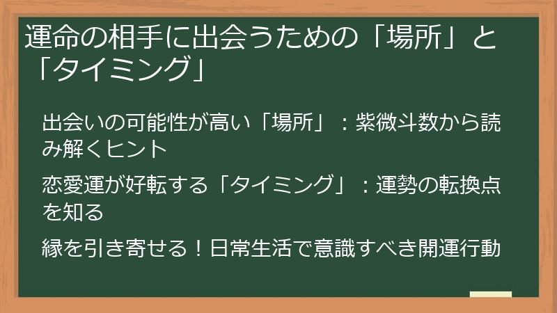 運命の相手に出会うための「場所」と「タイミング」