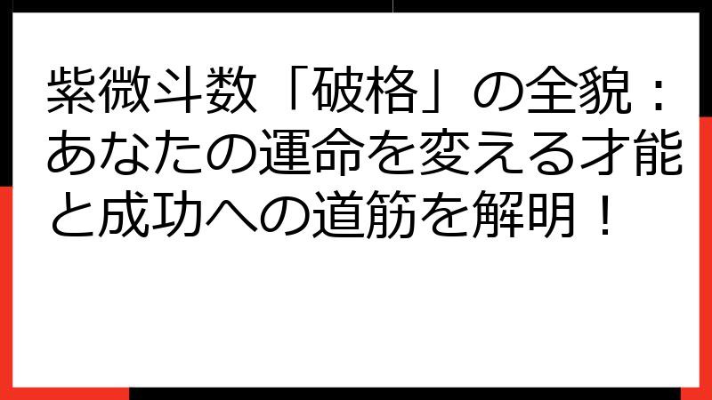 紫微斗数「破格」の全貌：あなたの運命を変える才能と成功への道筋を解明！