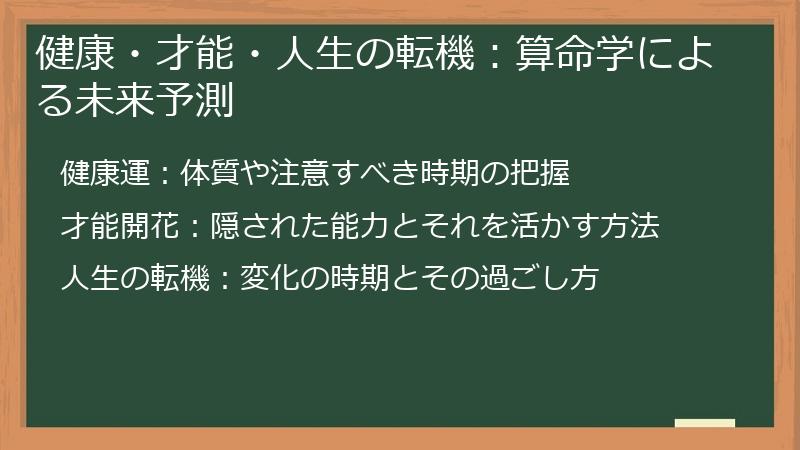 健康・才能・人生の転機：算命学による未来予測