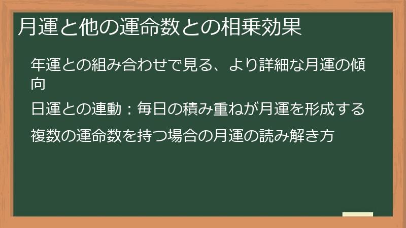 月運と他の運命数との相乗効果