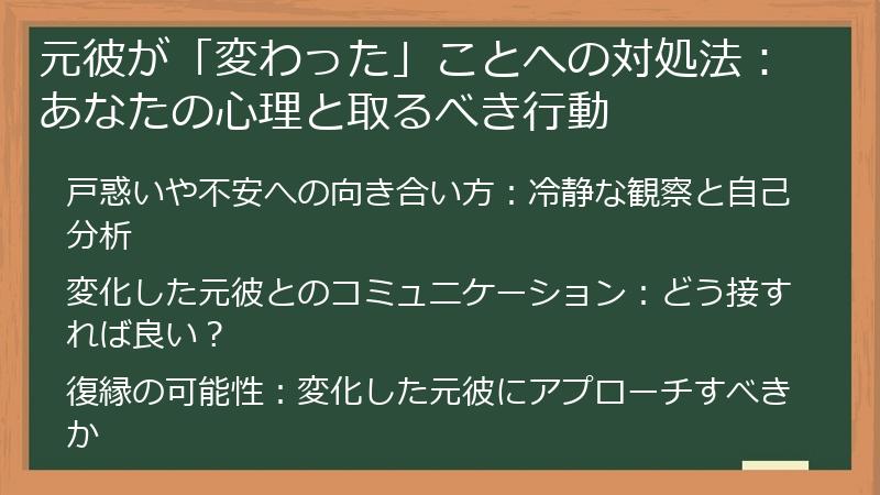 元彼が「変わった」ことへの対処法：あなたの心理と取るべき行動