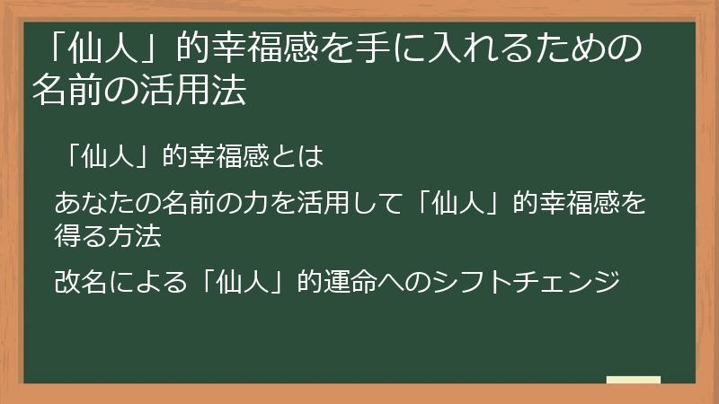 「仙人」的幸福感を手に入れるための名前の活用法